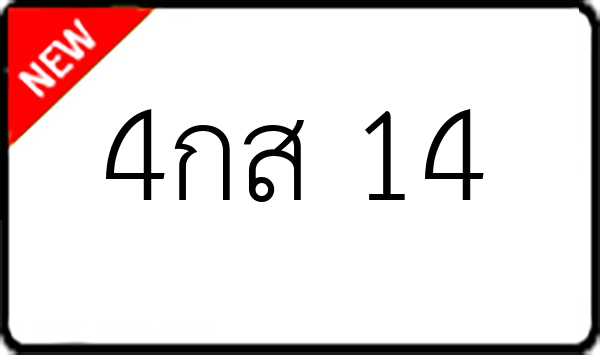 4กส 14